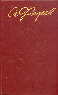 А. Фадеев. Собрание сочинений в четырех томах. Том 3 -арт.65754 | Фадеев Александр Александрович  #1