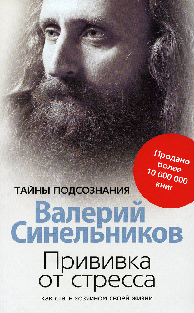 Прививка от стресса. Как стать хозяином своей жизни. 3-е изд., дораб. и доп | Синельников Валерий Владимирович #1