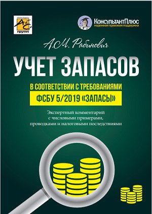 Учет запасов в соответствии с требованиями ФСБУ 5/2019 "Запасы" | Рабинович Альмин Моисеевич  #1