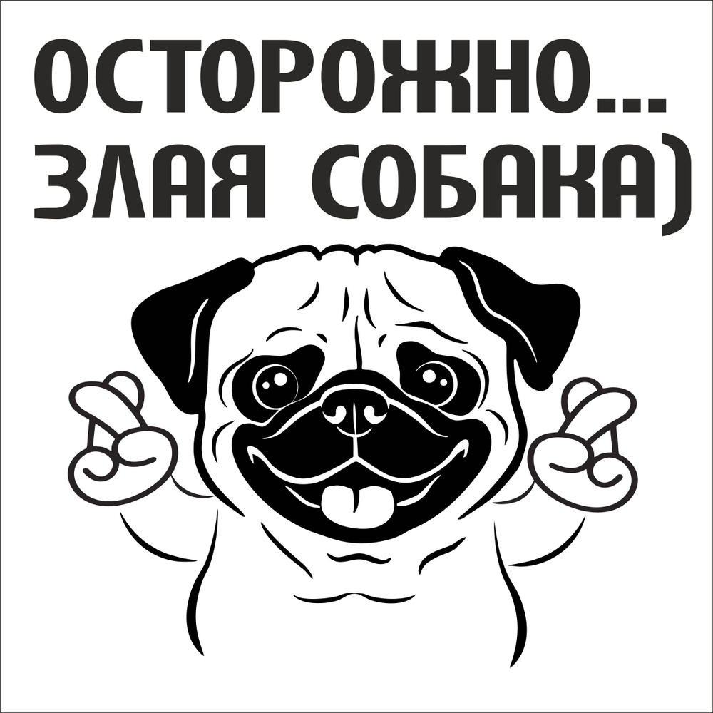 Информационная табличка "Осторожно злая собака, улыбается, МОПС" 200*200мм.  #1