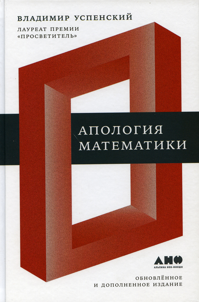 Апология математики: сборник статей | Успенский Владимир Андреевич  #1