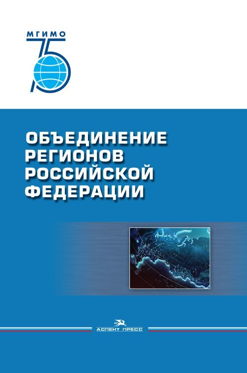 Объединение регионов Российской Федерации: Социологические данные, глубинные интервью, сравнительный #1