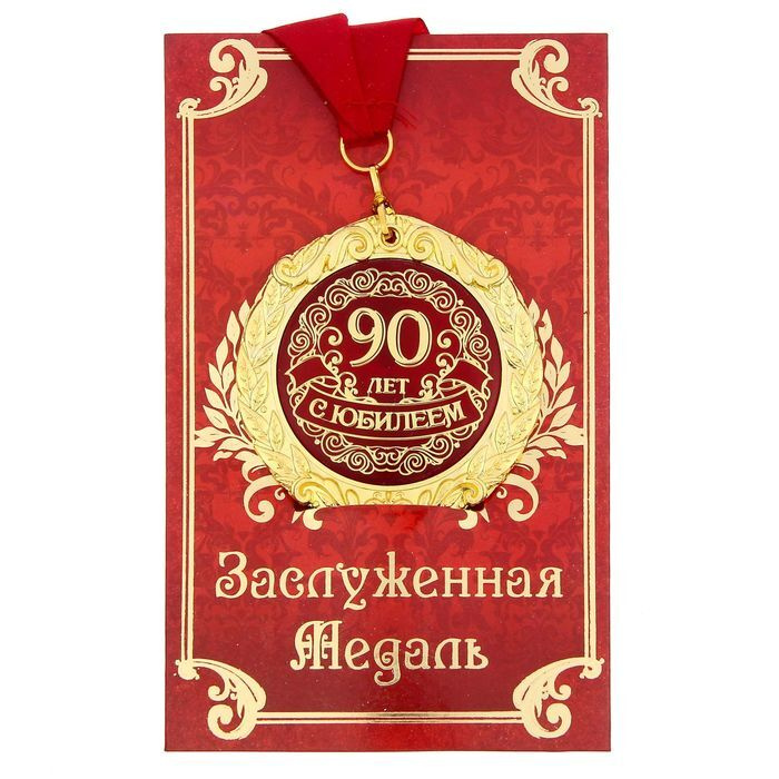 Медаль на открытке ""С Юбилеем 90 лет" #1
