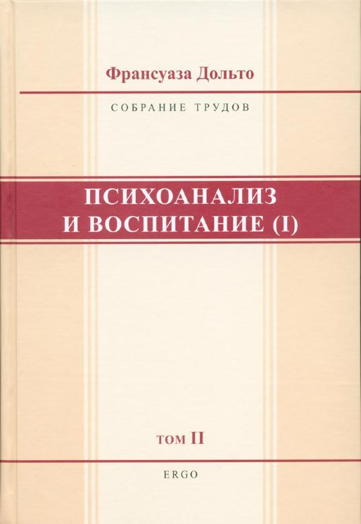 Психоанализ и воспитание (I). Том 2 | Дольто Франсуаза #1