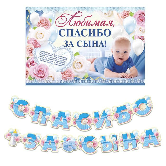 Набор для проведения праздника "Спасибо за сына", 250 гр/кв.м  #1