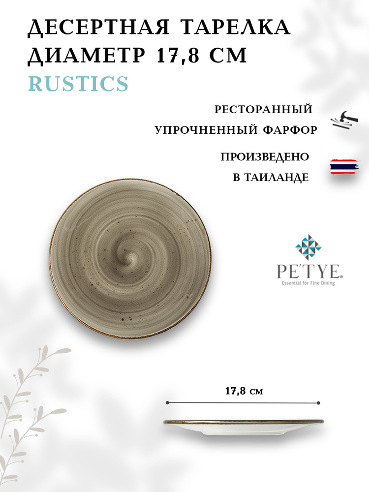 Тарелка 17,8 см Petye Rustics цвет - серый #1
