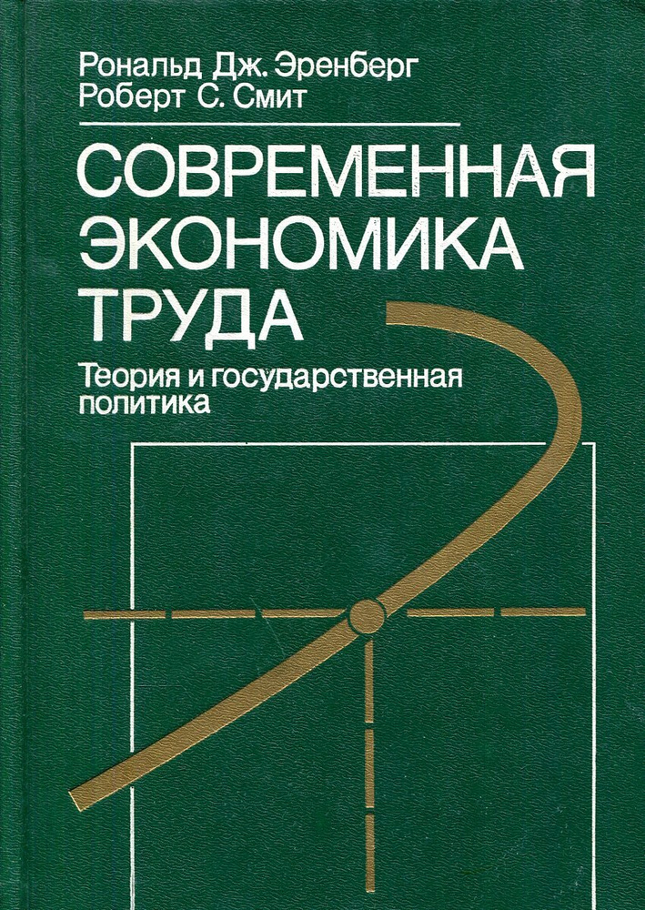 Современная экономика труда. Теория и государственная политика | Смит Роберт  #1