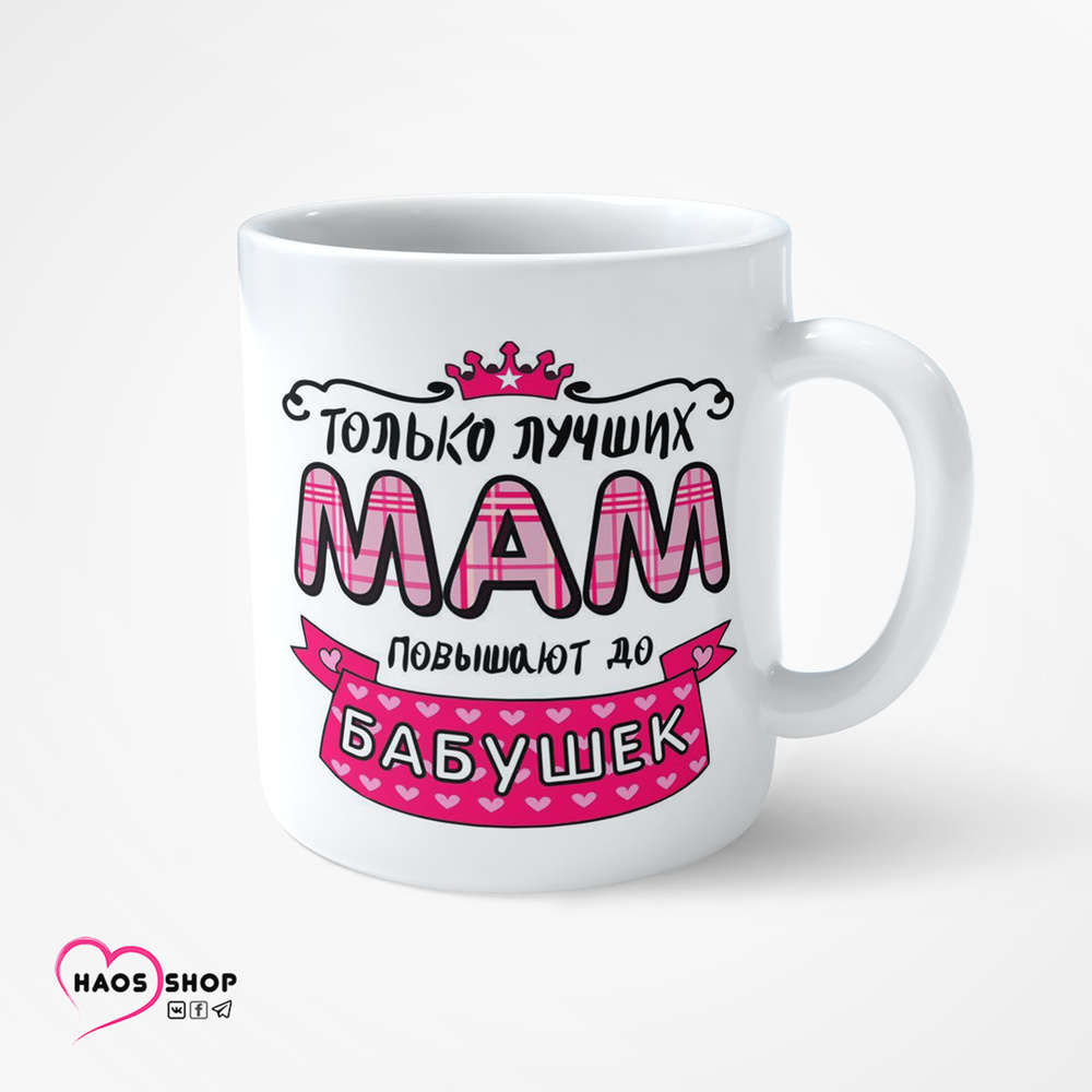 HAOS SHOP Кружка ""Только лучших мам повышают до бабушек"", 330 мл, 1 шт  #1