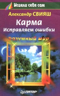 Карма. Исправляем ошибки | Свияш Александр Григорьевич #1