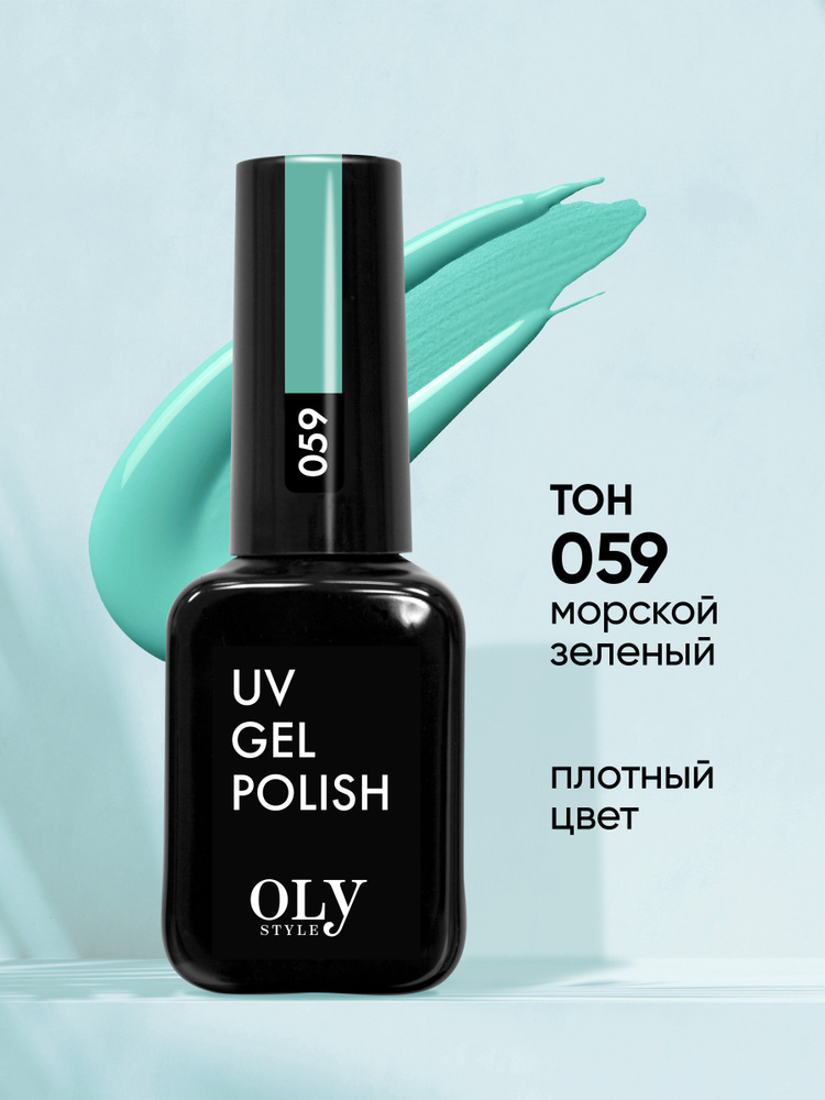 Olystyle Гель-лак для ногтей OLS UV, тон 059 морской зеленый, 10мл  #1