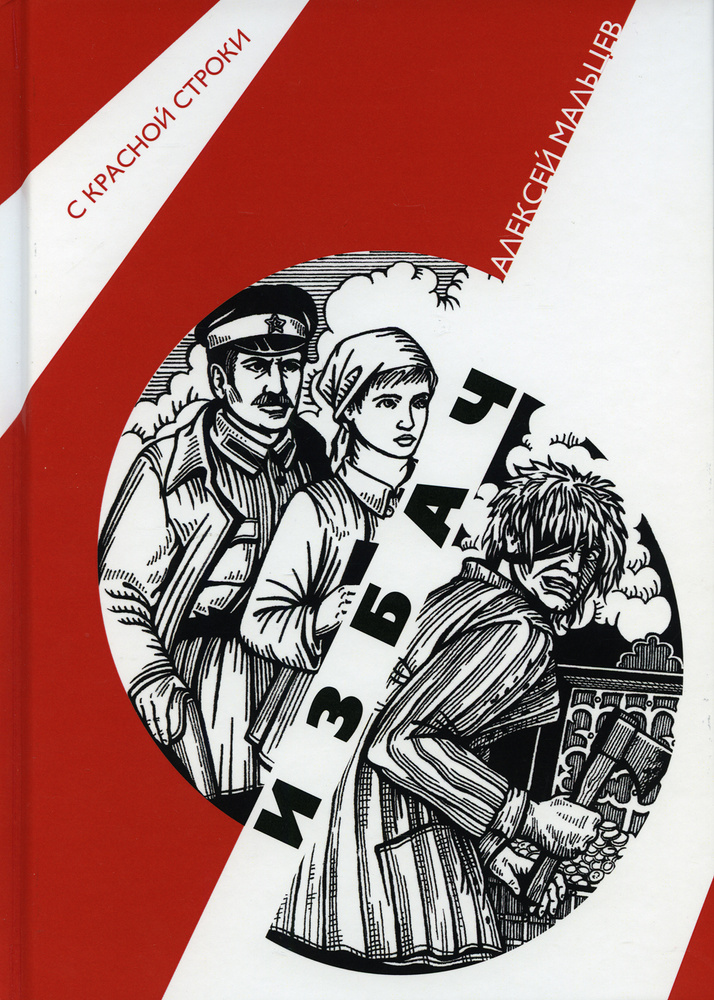 Избач: роман | Мальцев Алексей Васильевич #1