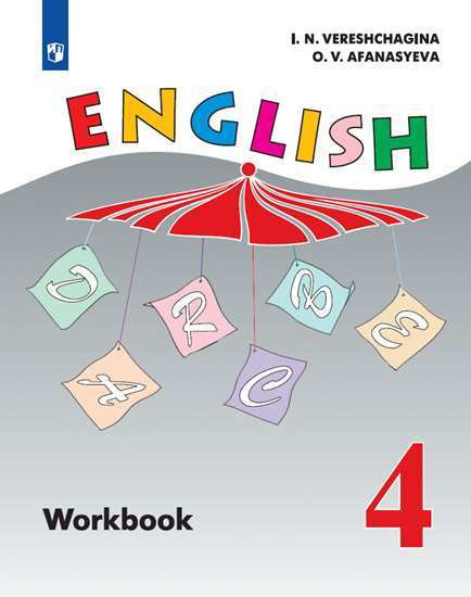 Верещагина И.Н., Афанасьева О.В. "Английский язык". 4 класс. Рабочая тетрадь | Верещагина Ирина Николаевна, #1
