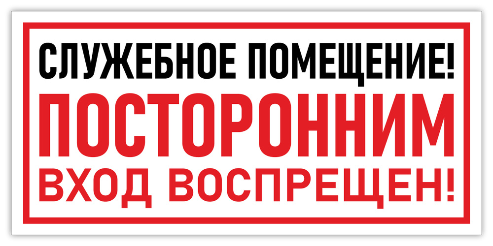 Табличка "Служебное помещение посторонним вход воспрещен" 210х100 мм  #1