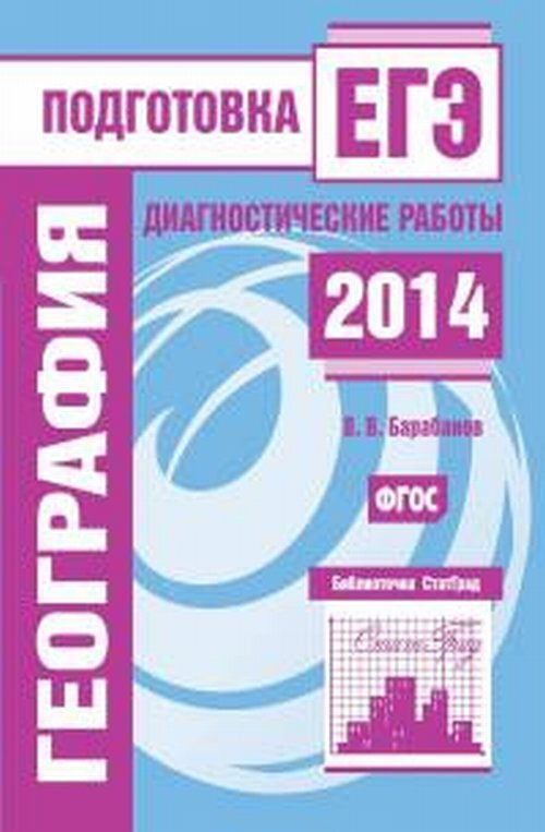 География. Подготовка к ЕГЭ в 2014 году. Диагностические работы.  #1