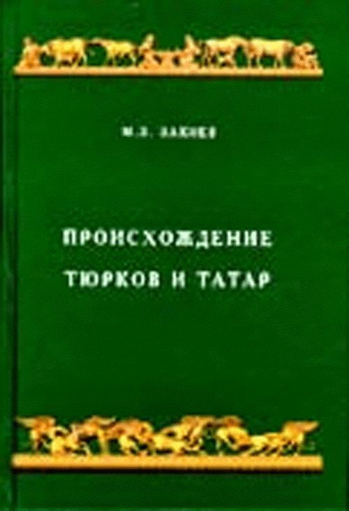 Происхождение тюрков и татар #1