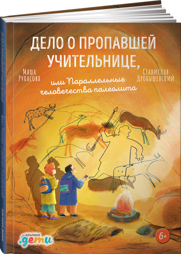 Дело о пропавшей учительнице, или параллельные человечества палеолита / Маша Рупасова, Станислав Дробышевский #1