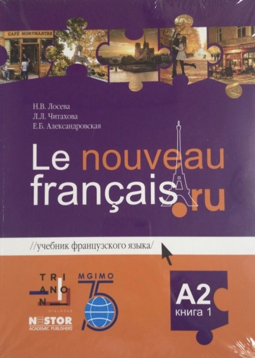 Учебник французского языка А2. Le nouveau francais A2 .Учебник в двух частях. Лосева. Читахова. Александровска. #1