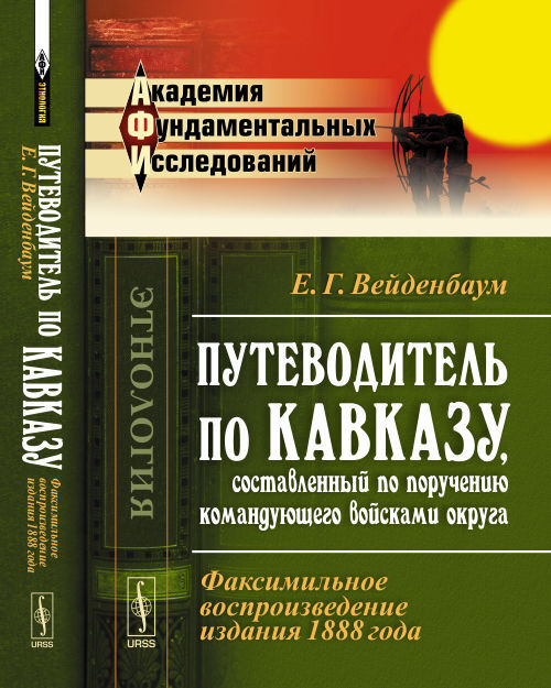 Путеводитель по Кавказу, составленный по поручению командующего войсками округа: Факсимильное воспроизведение #1