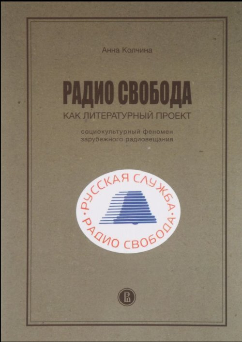 Радио Свобода как литературный проект. Социокультурный феномен зарубежного радиовещания 2-е изд. Изд.2 #1