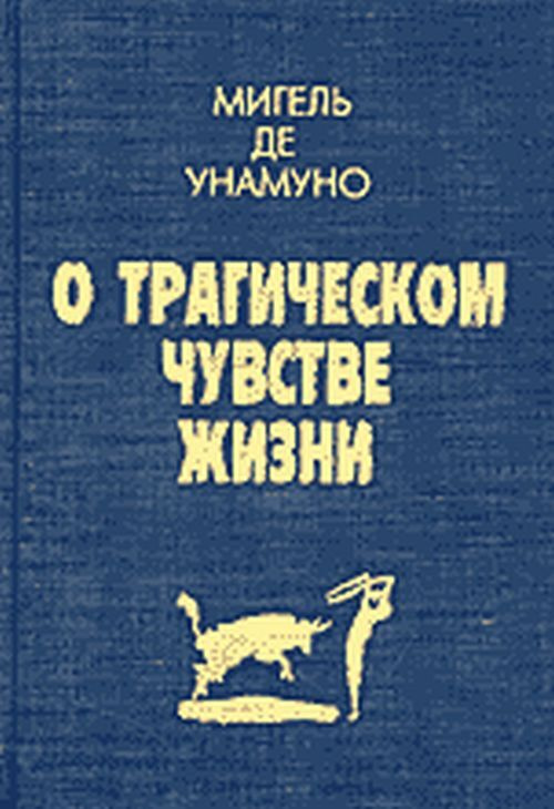 О трагическом чувстве жизни. Агония христианства: Пер. с испанского | Унамуно Мигель де  #1