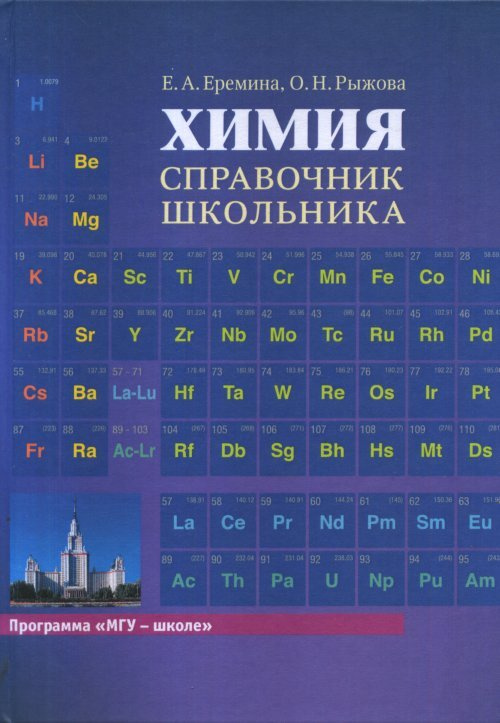 Еремина Е.А. Химия: Справочник школьника | Еремина Елена Алимовна, Рыжова Оксана Николаевна  #1