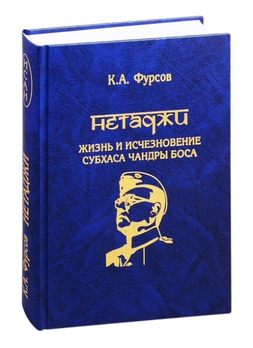 Фурсов К.А. Нетаджи: Жизнь и исчезновение Субхаса Чандры Боса | Фурсов Кирилл Андреевич  #1