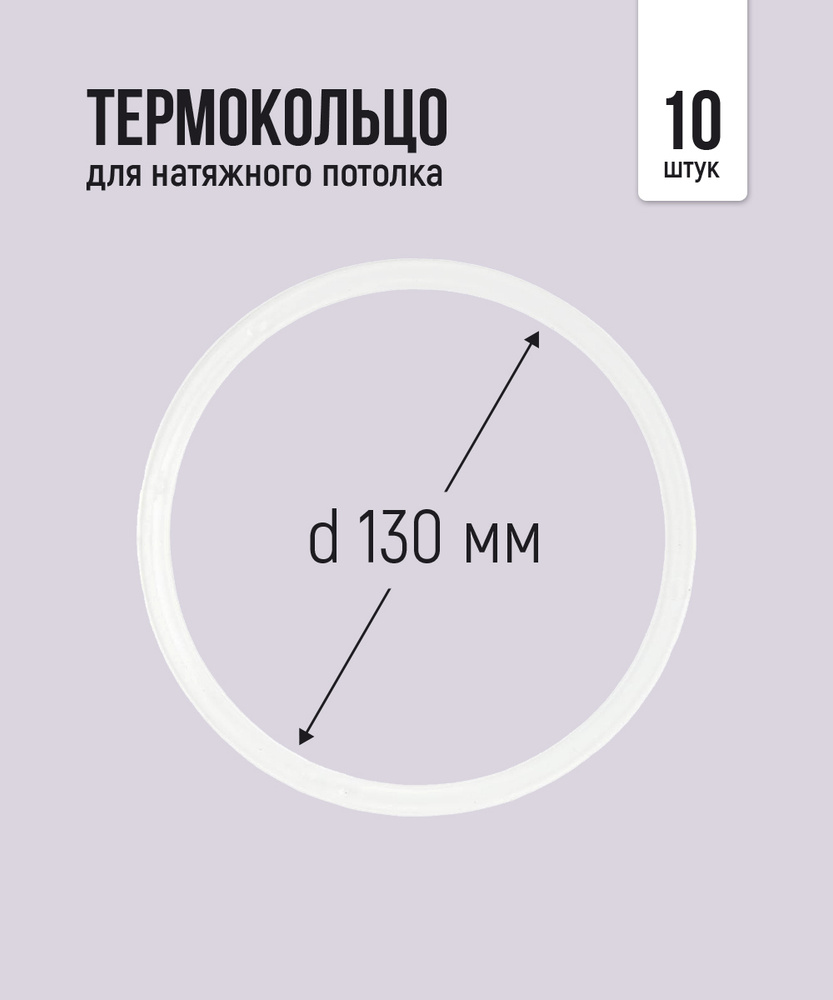 Термокольцо протекторное, прозрачное для натяжного потолка d 130 мм, 10 шт  #1