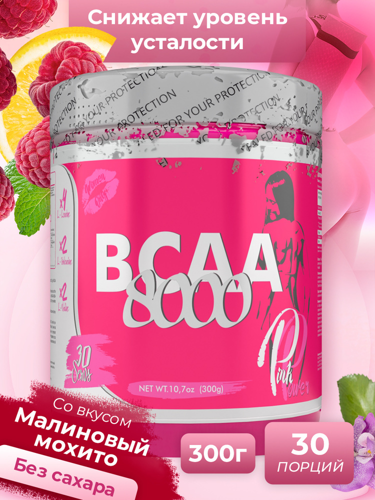 PinkPower / Аминокислоты комплекс ВСАА 2:1:1 (БЦАА) для похудения без сахара без углеводов / BCAA 8000, #1