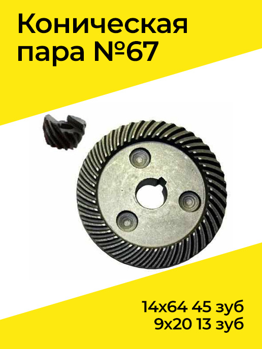 Коническая пара №67 14х64 45 зуб, 9х20 13 зуб #1