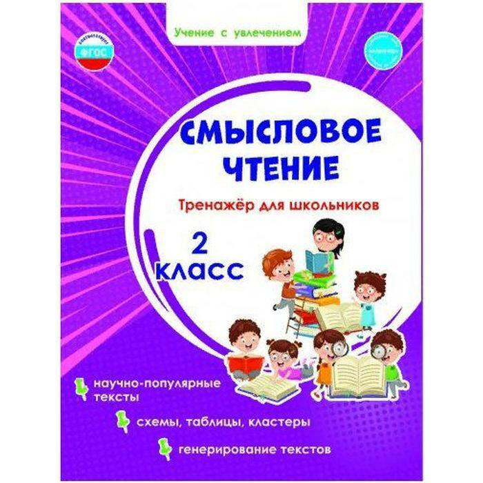 Смысловое чтение. 2 класс. Тренажер для школьников. Тренажер. Шейкина С.А.  #1