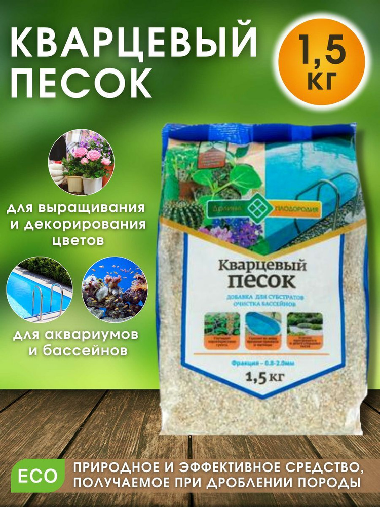 Песок кварцевый Долина Плодородия, фр. 0.8 - 2 мм, 1,5 кг (для декорации растений, флорариумов, суккулентов, #1