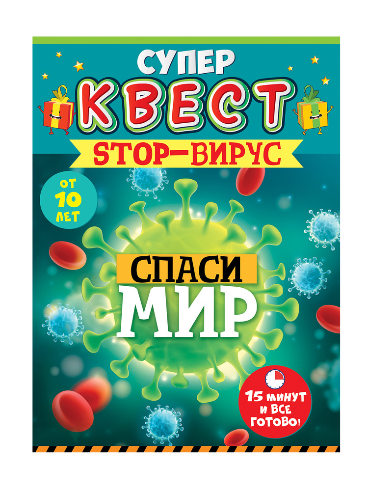 Квест унисекс "Вирусы" от 10 лет #1