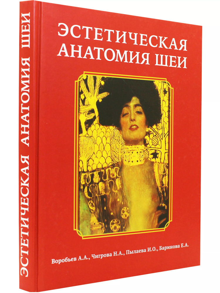 Эстетическая анатомия шеи - Воробьёв А.А., Чигрова Н.А., Пылаева И.О., Баринова Е.А. | Воробьев А. А., #1