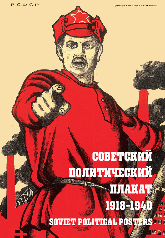 Альбом "Советский политический плакат. 1918-1940" #1