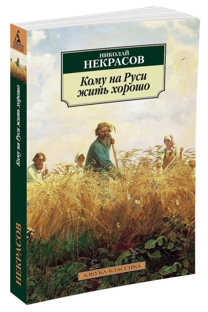 Кому на Руси жить хорошо | Некрасов Николай Алексеевич #1