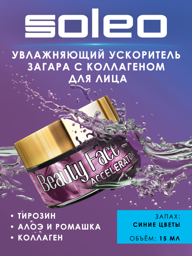 SOLEO Beauty Face Accelerator Ускоритель загара для лица с коллагеном, 15 мл.  #1