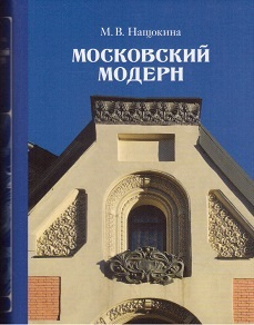 Московский модерн : 6-е изд., с иправл. и дополн. | Нащокина М. В.  #1