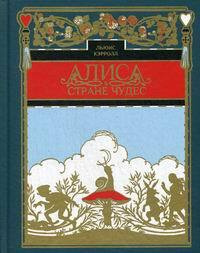 Алиса в стране чудес | Кэрролл Льюис #1