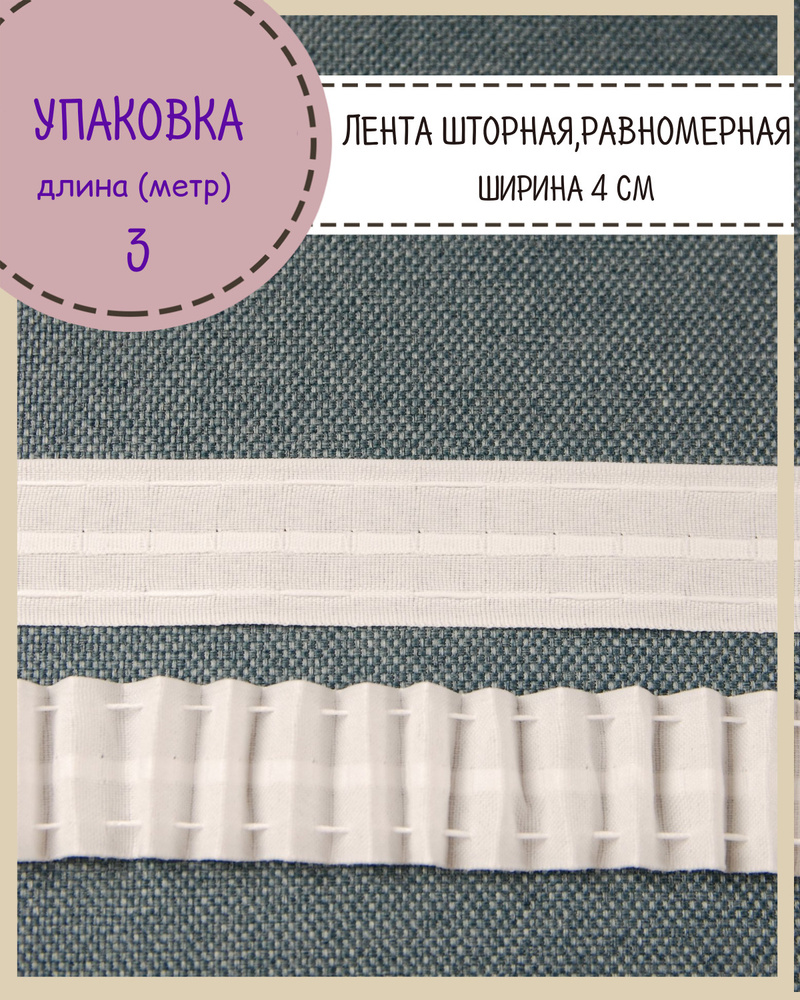 Шторная лента, тесьма для штор матовая равномерная, Ш-40мм, длина 3 метра  #1