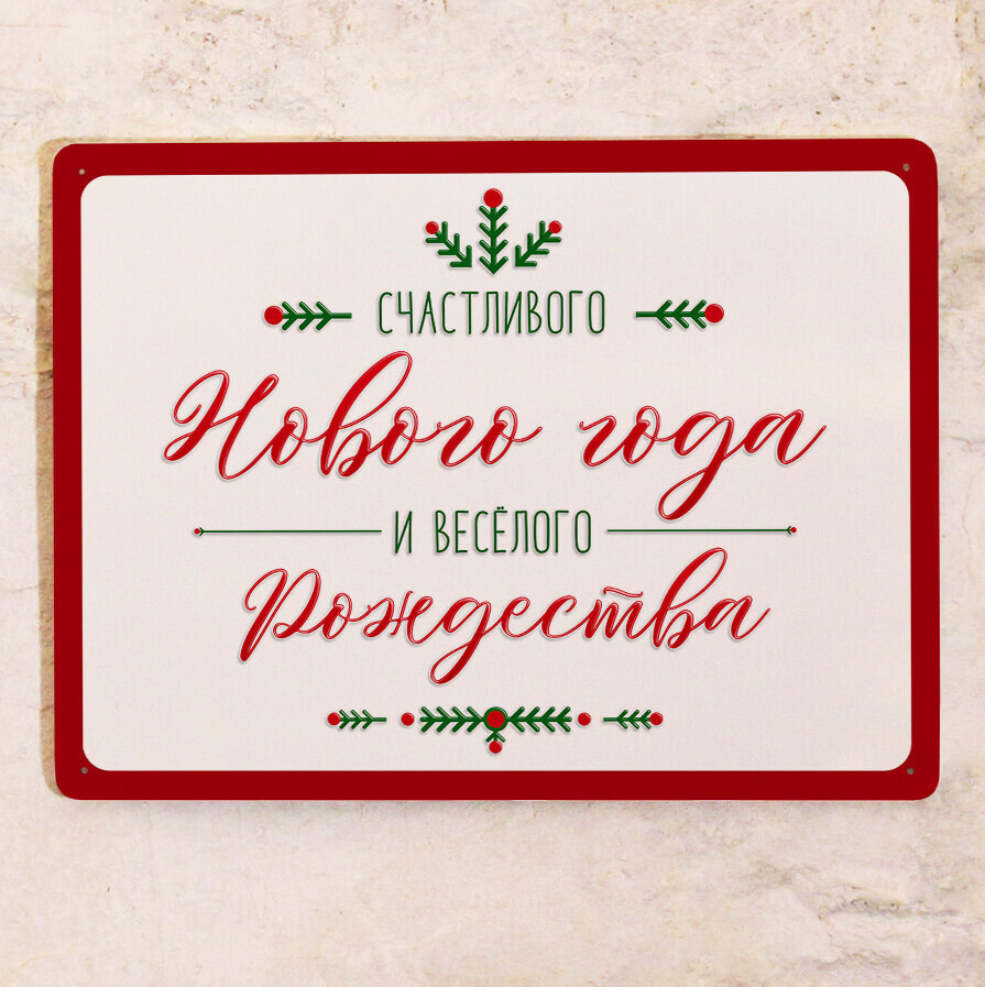 Новогодняя табличка с надписью Счастливого нового года и веселого рождества  для украшения дома, прикольный подарок для дома на новый год, металл,  20х30см., 30 см, 20 см - купить в интернет-магазине OZON по