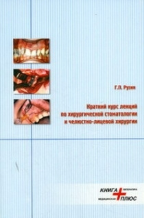 Краткий курс лекций по хирургической стоматологии и челюстно-лицевой хирургии  #1