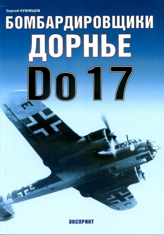 Бомбардировщики Дорнье Do17 | Кузнецов Сергей #1