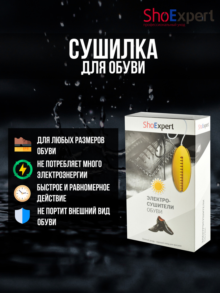 Сушилка для обуви, электрическая, сушка для обуви, электросушилка, SHOExpert  #1