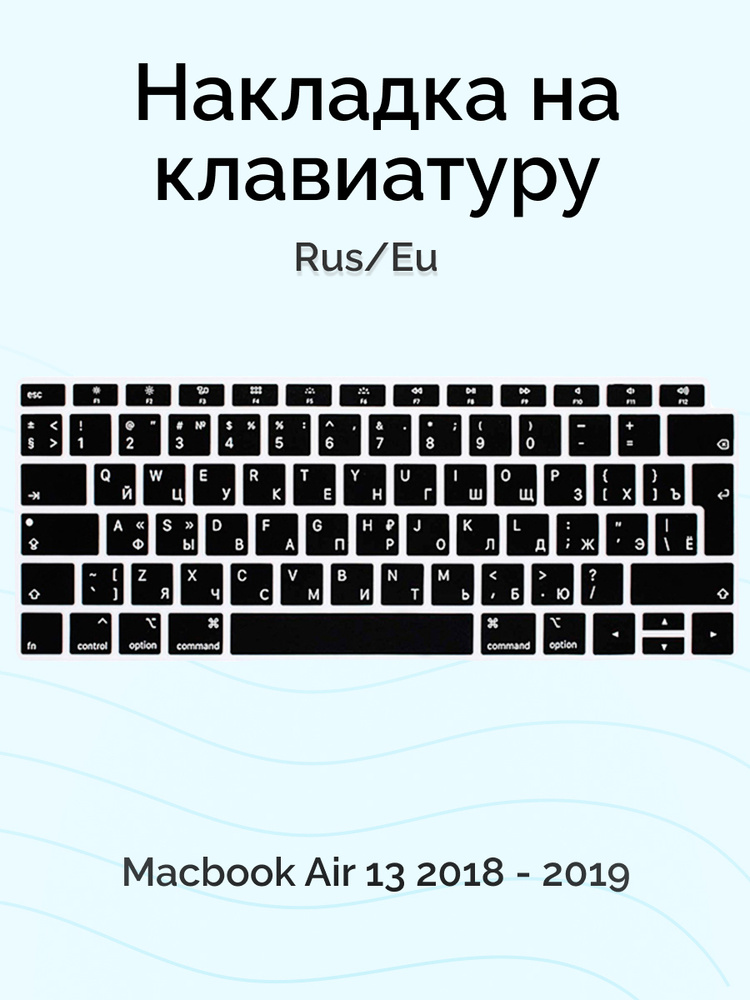 Накладка на клавиатуру Viva для Macbook Air 13 2018 - 2019, Rus/Eu, силиконовая, черная  #1