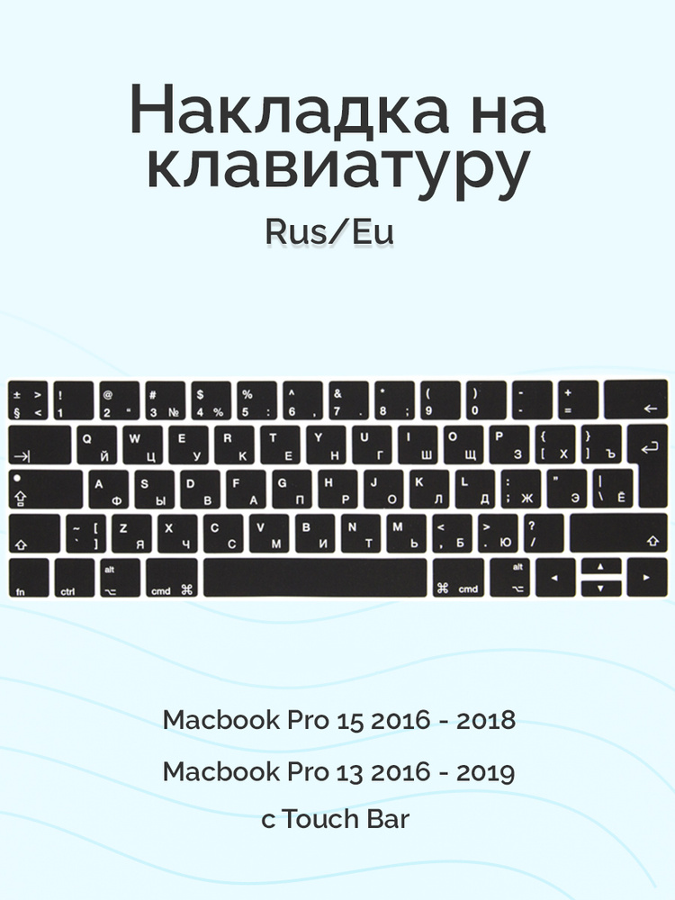 Накладка на клавиатуру Viva для Macbook Pro 13/15 2016 - 2019, Rus/Eu, c Touch Bar, силиконовая, черная #1