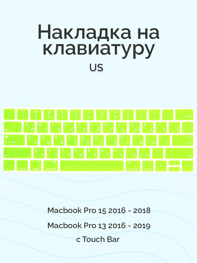 Накладка на клавиатуру Viva для Macbook Pro 13/15 2016 - 2019, US, c Touch Bar, силиконовая, зеленая #1