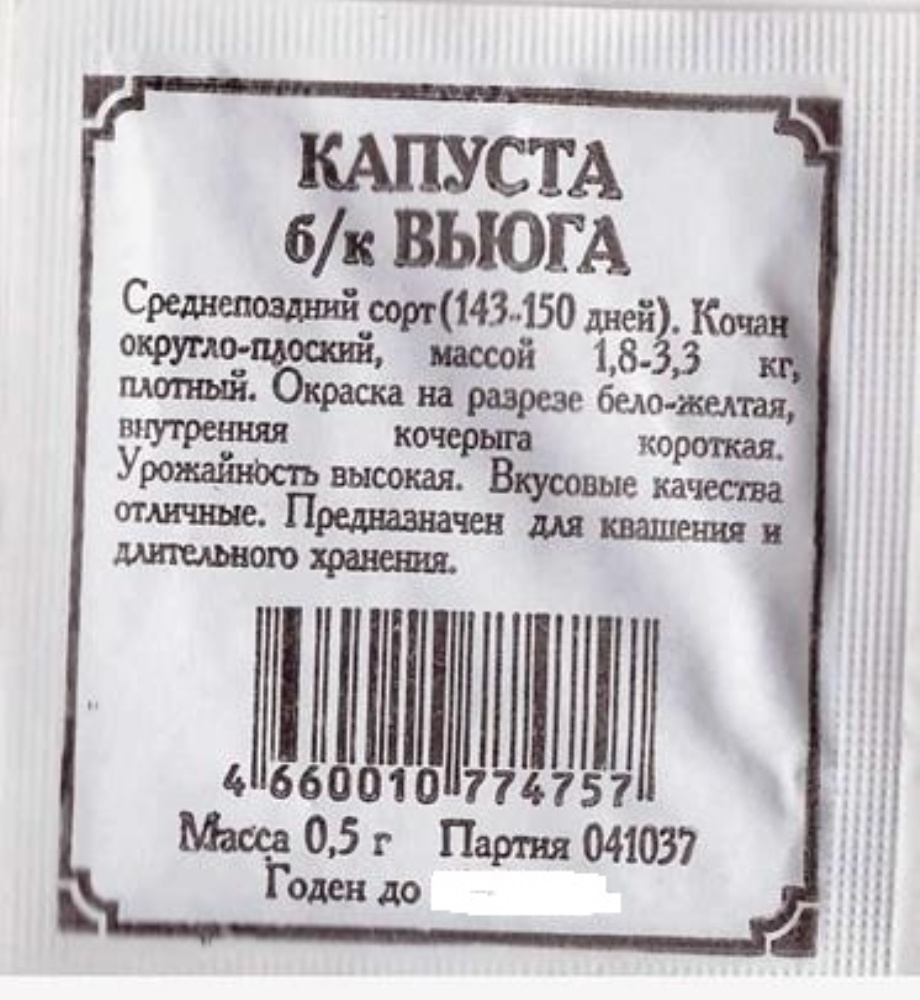 Семена Капуста белокочанная Вьюга 20уп по 0,5г (Седек) #1