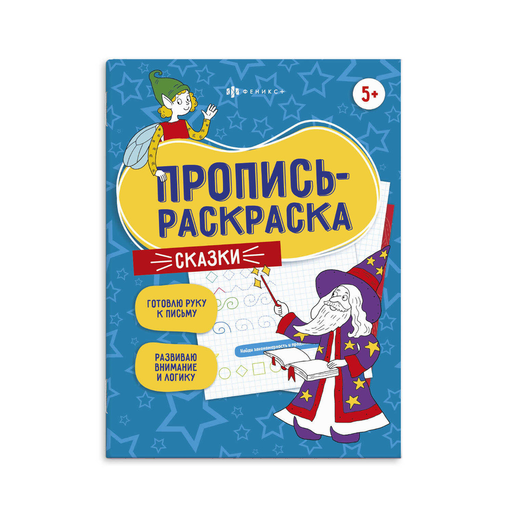 Пропись-раскраска "СКАЗКИ", 200х260 мм, мягкий переплёт (2 скобы), 12 л.  #1