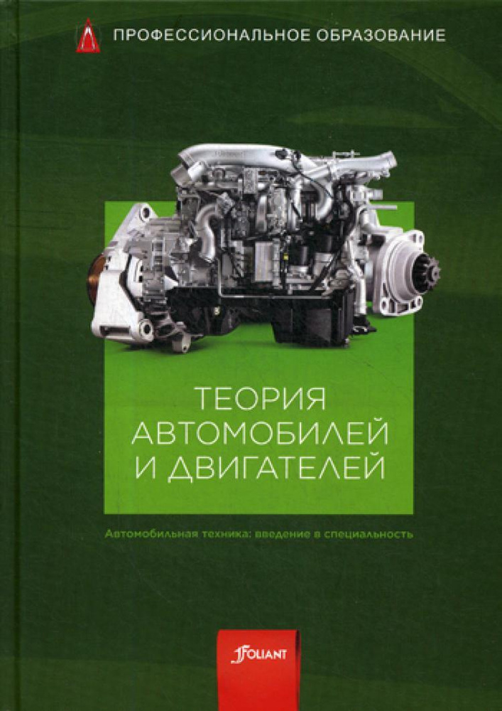 Теория Автомобилей И Двигателей: Учебник - Купить С Доставкой По.