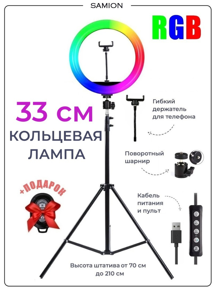 Кольцевая лампа / Кольцевая лампа ЦВЕТНАЯ 33см RGB со штативом 210 см / КОЛЬЦЕВАЯ ЛАМПА со штативом  #1